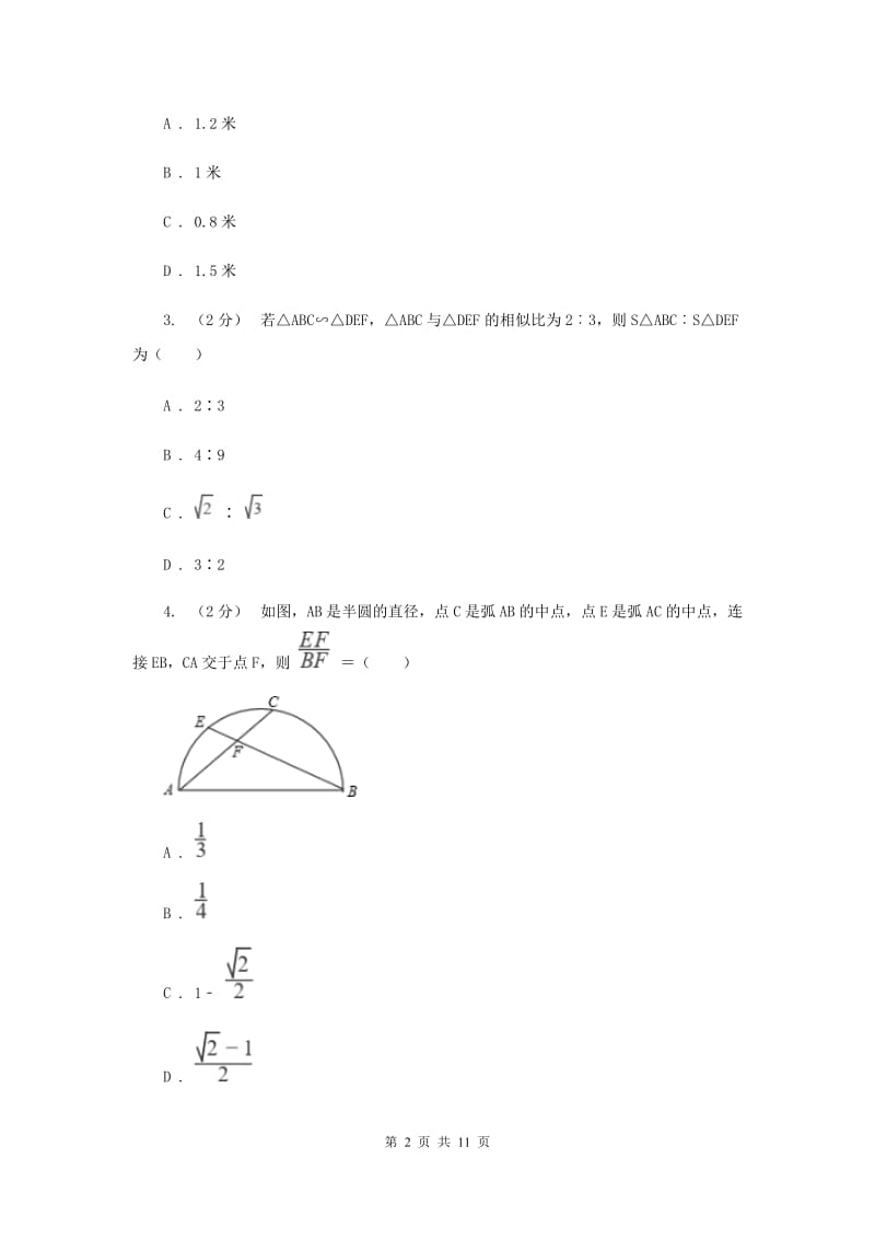 初中数学浙教版九年级上册4.5 相似三角形的性质及应用（2） 同步训练I卷_第2页