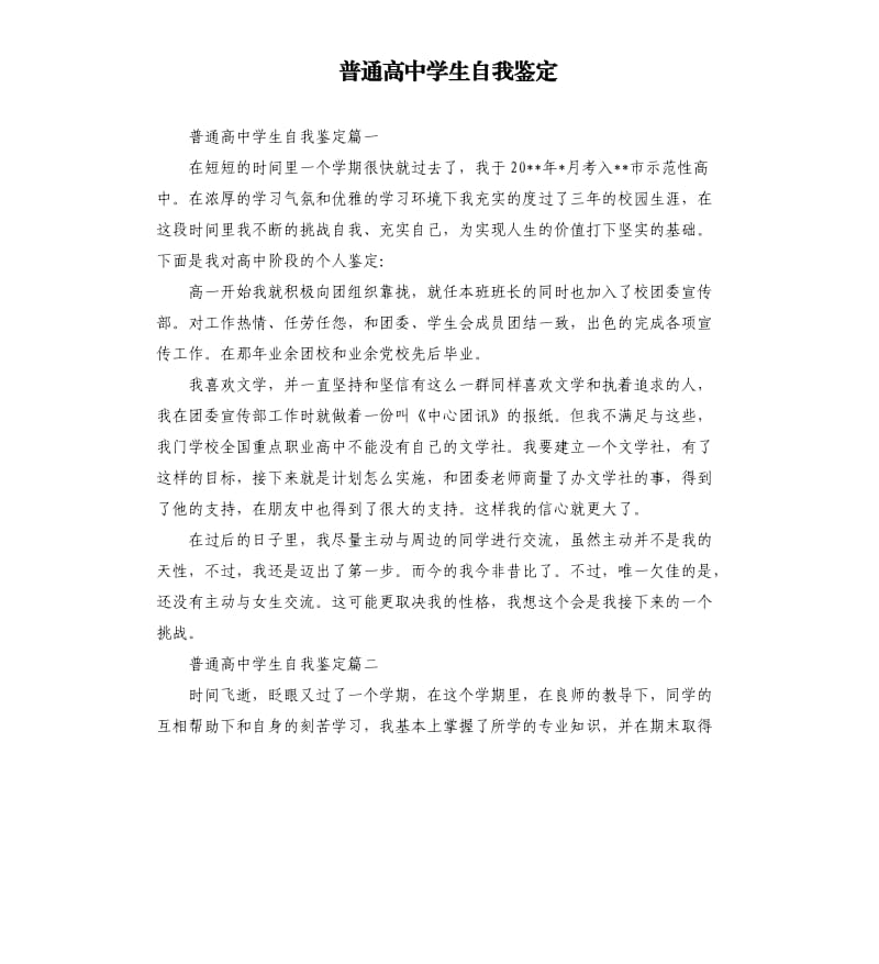 普通高中学生自我鉴定.docx_第1页