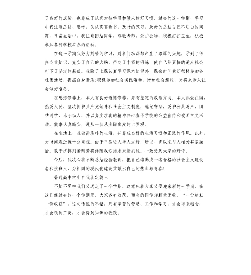 普通高中学生自我鉴定.docx_第2页