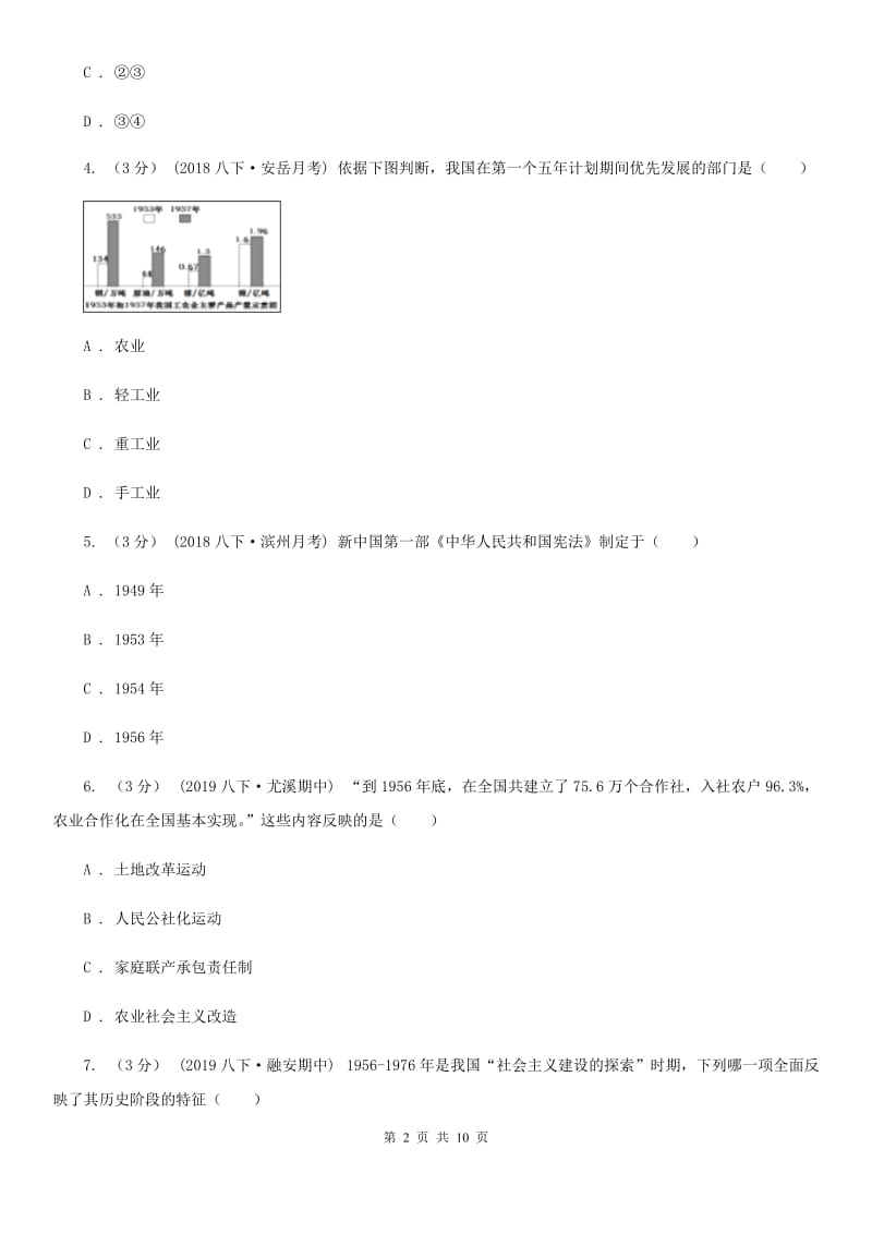 人教版2019-2020学年八年级下学期历史期末试卷D卷_第2页