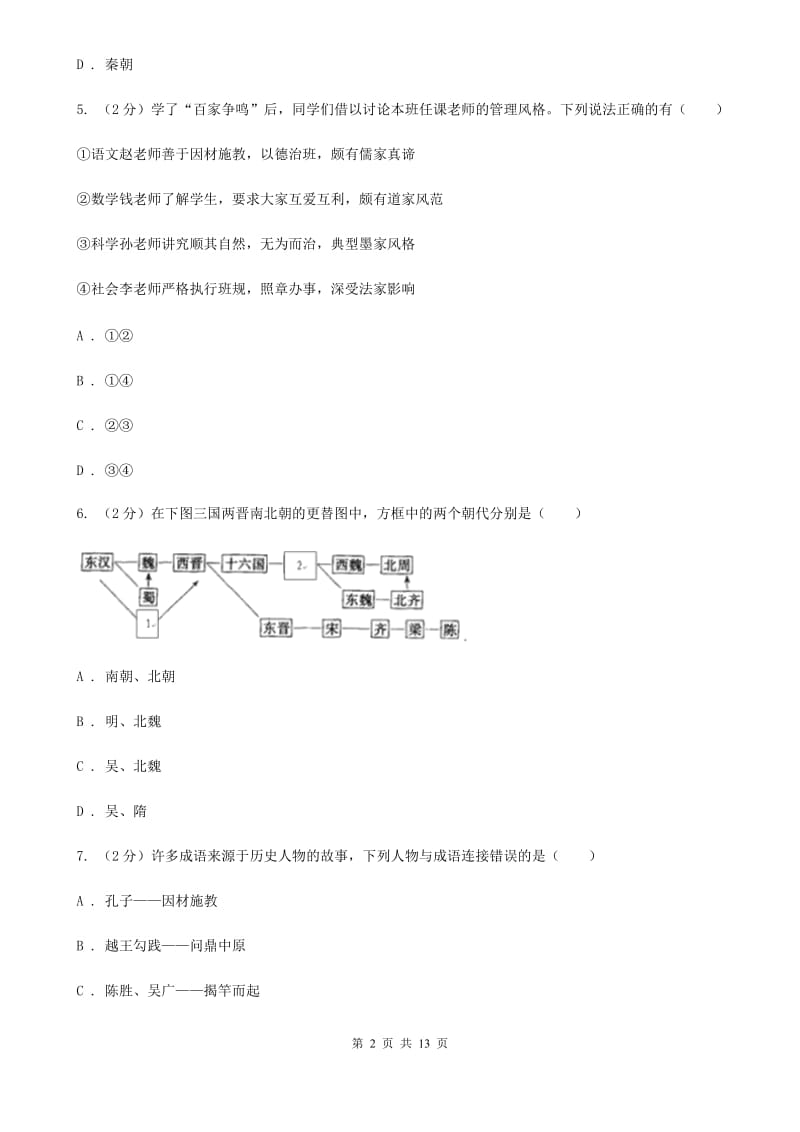 甘肃省九年级上学期历史12月月考试卷（II ）卷_第2页