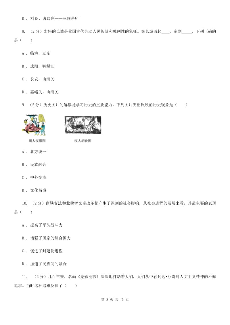 甘肃省九年级上学期历史12月月考试卷（II ）卷_第3页