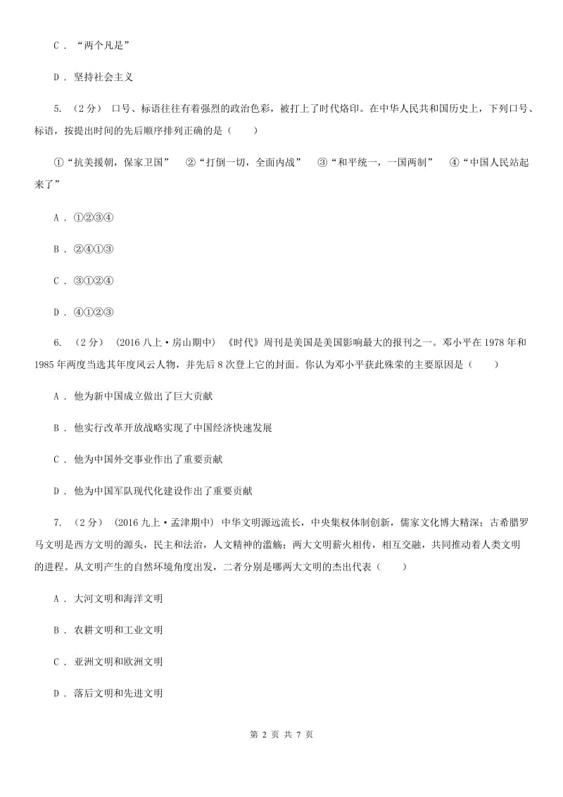 北师大版九年级历史第一次模拟考试试卷（I）卷_第2页