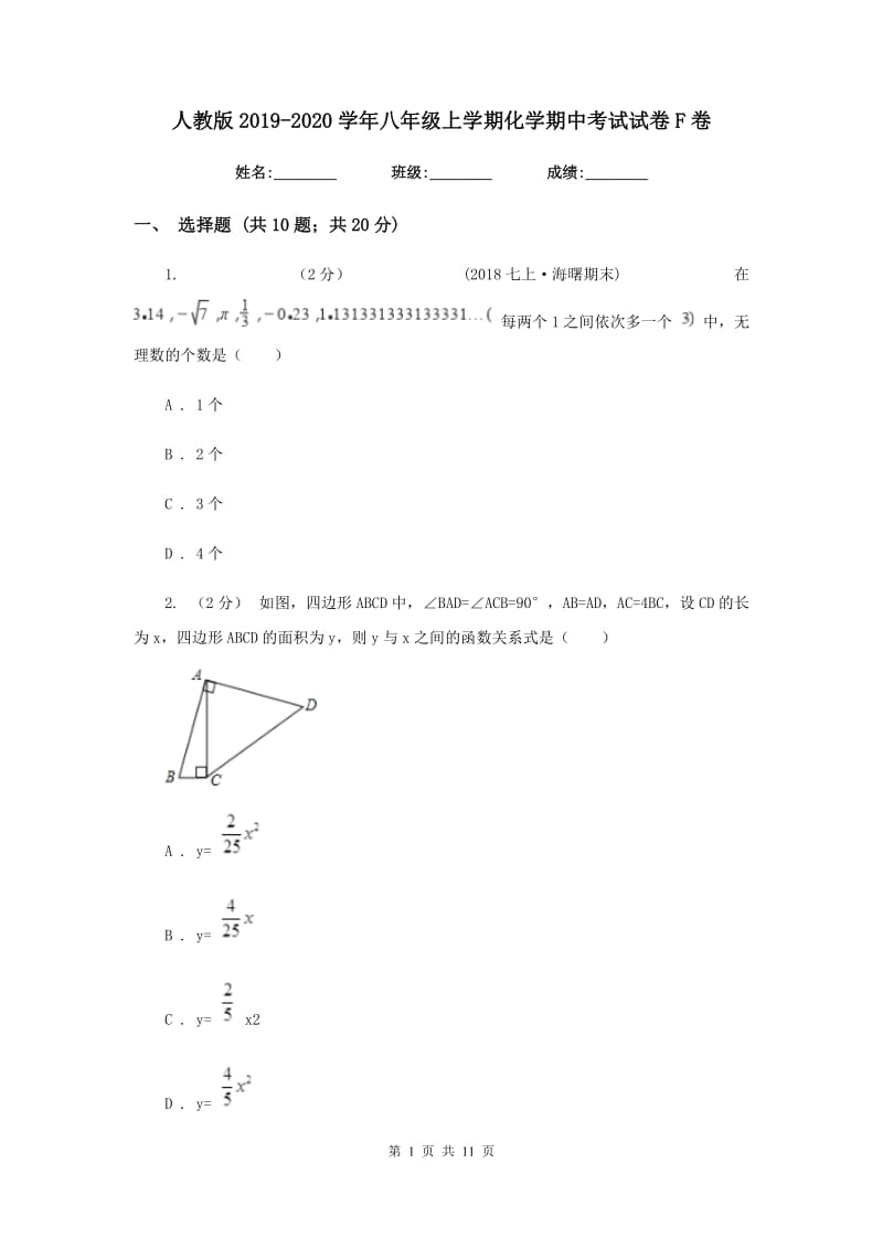 人教版2019-2020学年八年级上学期化学期中考试试卷F卷_第1页