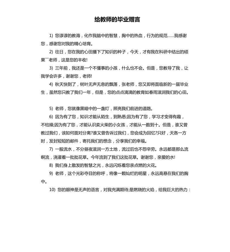 给教师的毕业赠言.docx_第1页