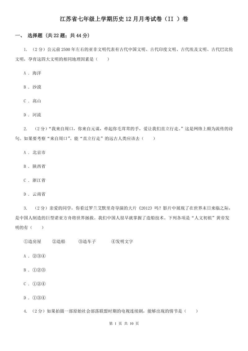 江苏省七年级上学期历史12月月考试卷（II ）卷_第1页