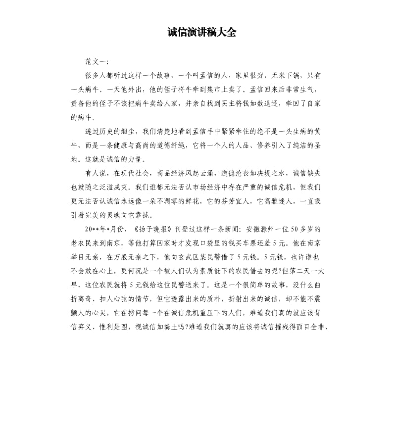 诚信演讲稿大全（二）.docx_第1页