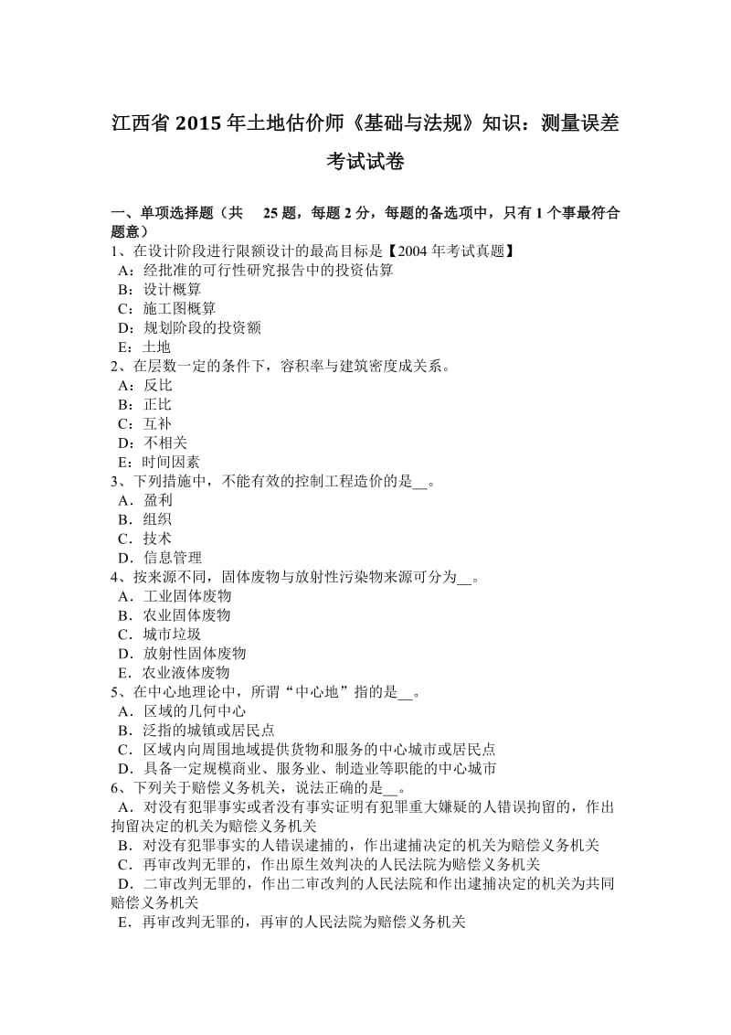 江西省2015年土地估价师《基础与法规》知识：测量误差考试试卷_第1页