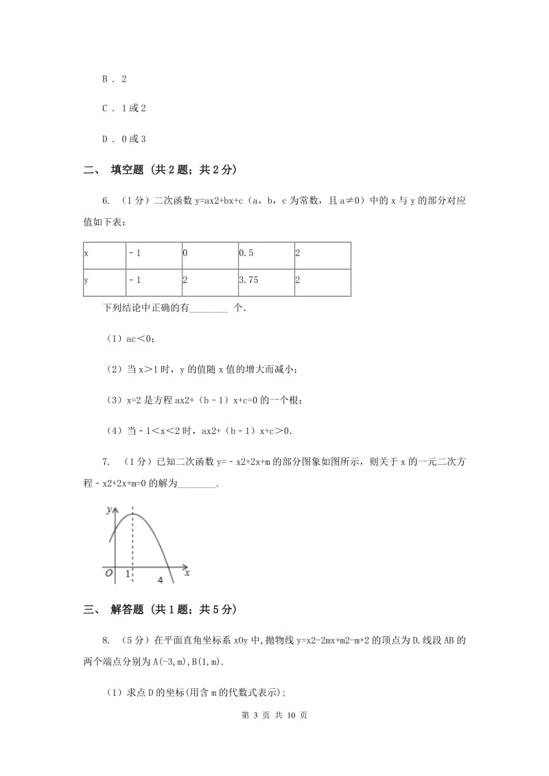 人教版初中数学2019-2020学年九年级上学期期末专题复习专题3：二次函数与一元二次方程B卷_第3页