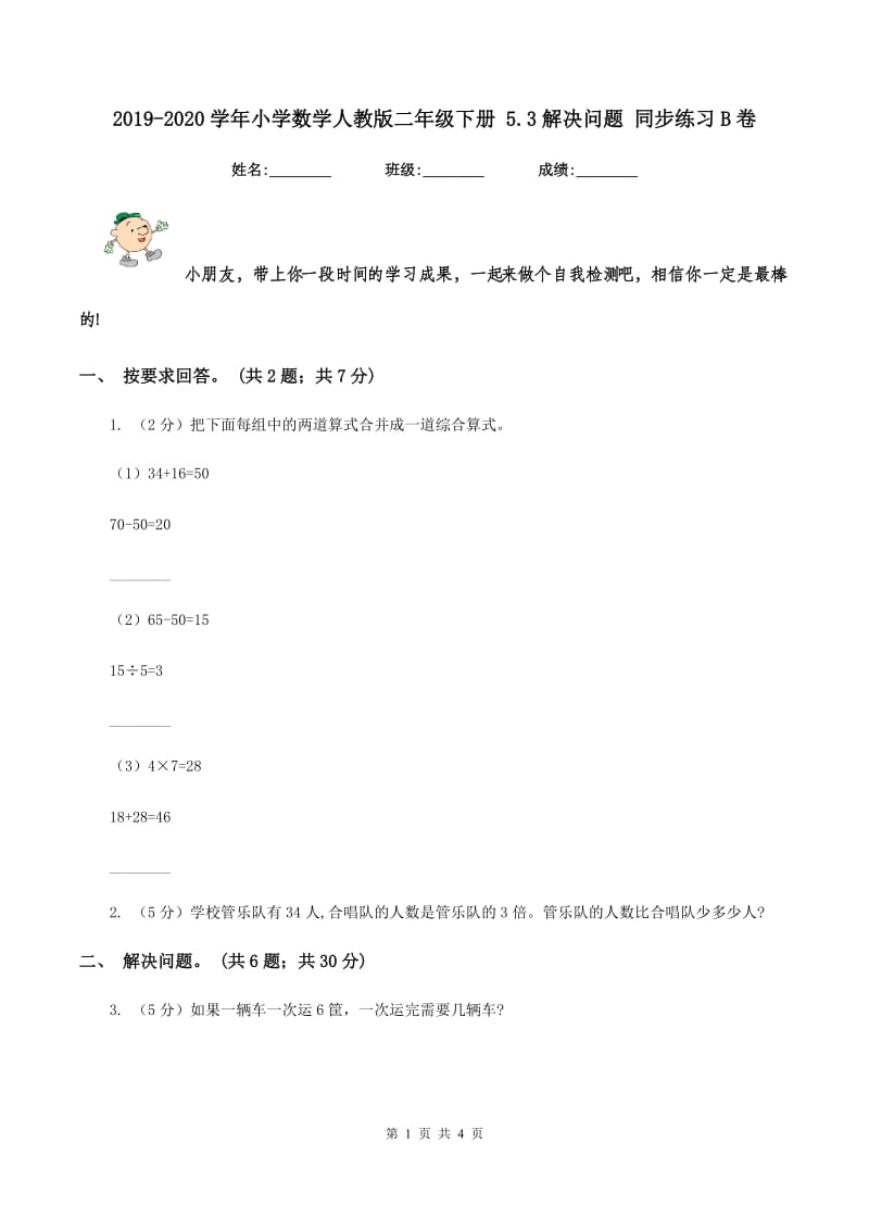 2019-2020学年小学数学人教版二年级下册 5.3解决问题 同步练习B卷_第1页