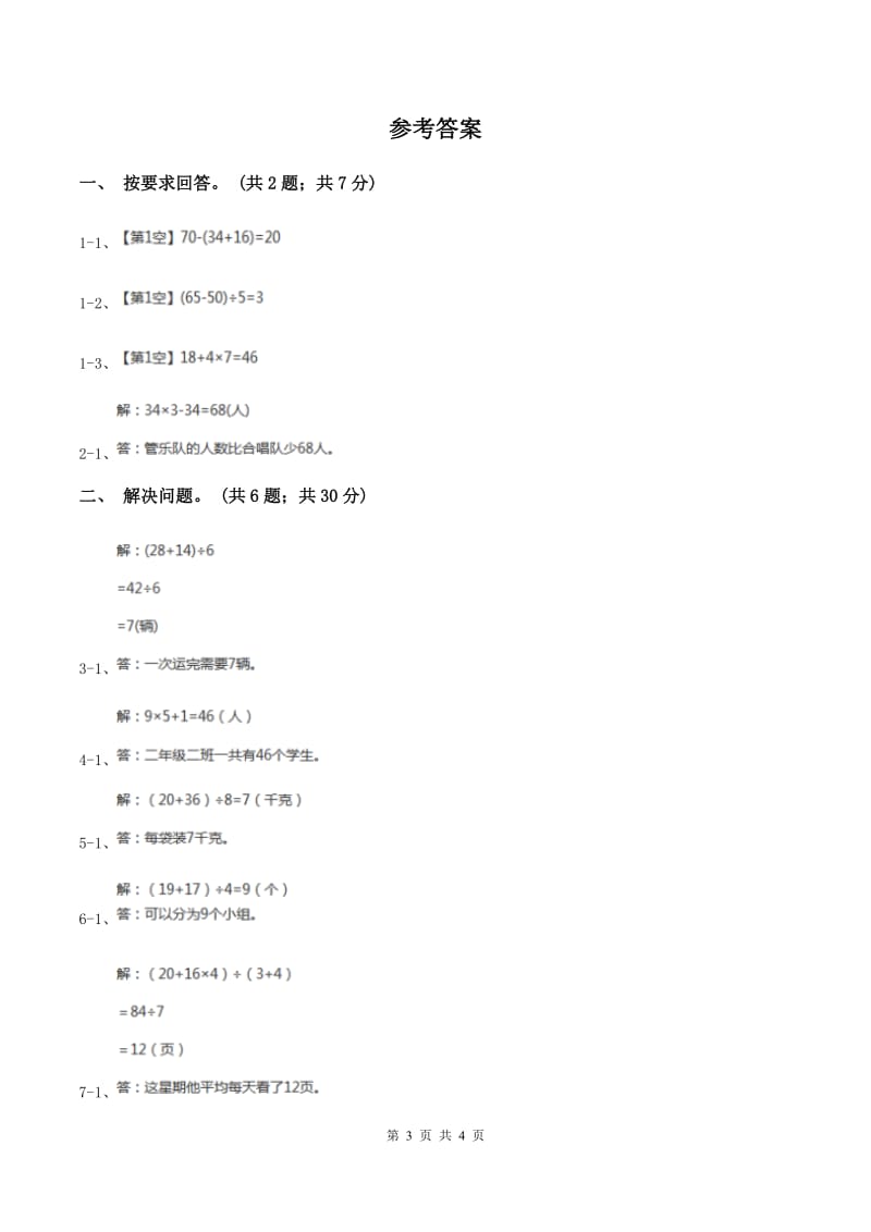 2019-2020学年小学数学人教版二年级下册 5.3解决问题 同步练习B卷_第3页