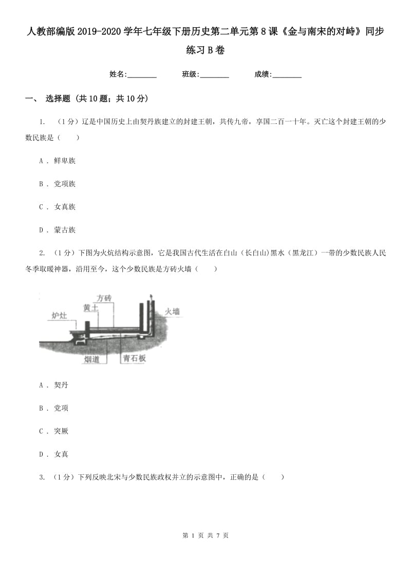 人教部编版2019-2020学年七年级下册历史第二单元第8课《金与南宋的对峙》同步练习B卷_第1页