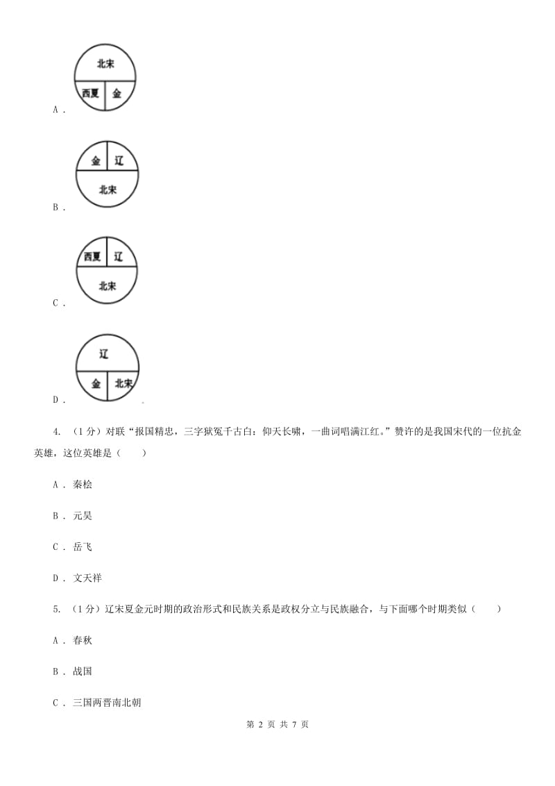 人教部编版2019-2020学年七年级下册历史第二单元第8课《金与南宋的对峙》同步练习B卷_第2页