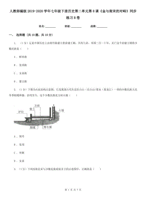 人教部編版2019-2020學年七年級下冊歷史第二單元第8課《金與南宋的對峙》同步練習B卷