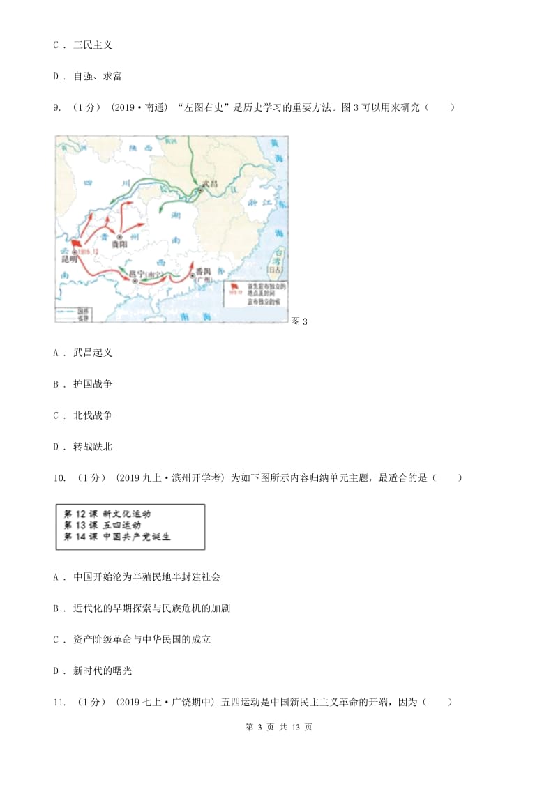 人教版2019-2020学年八年级上学期历史期末统考试卷D卷_第3页