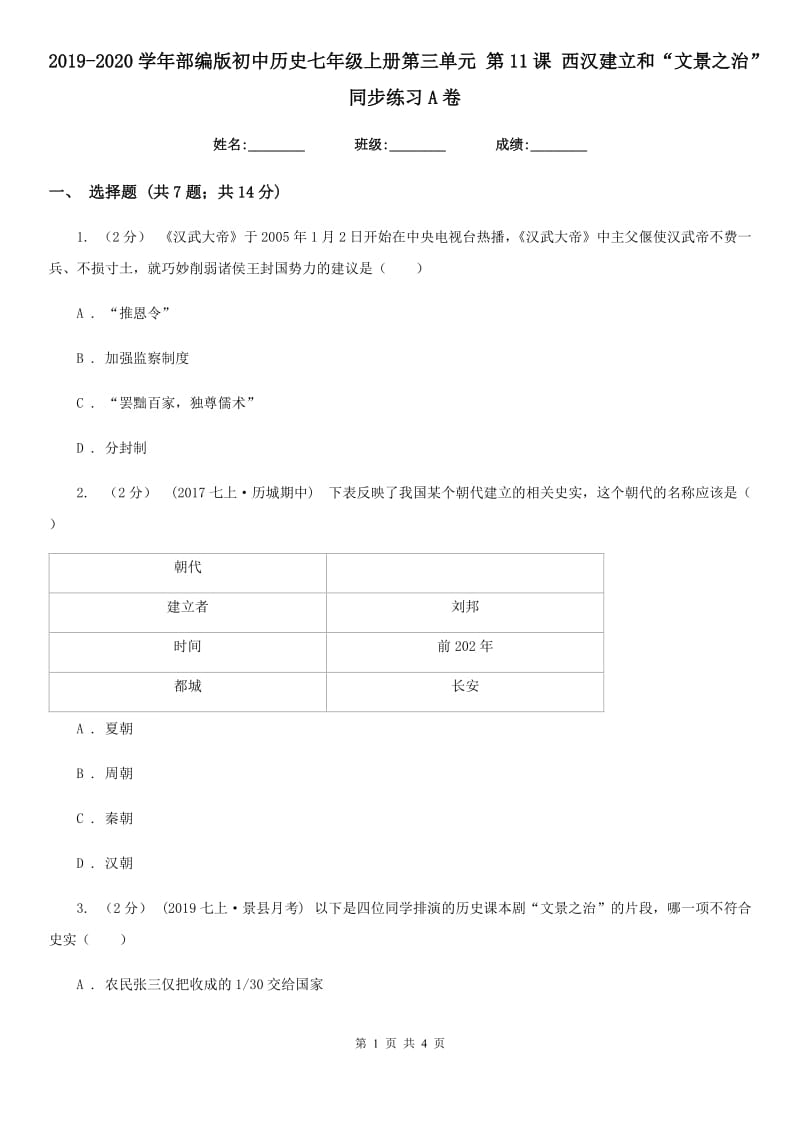 2019-2020学年部编版初中历史七年级上册第三单元 第11课 西汉建立和“文景之治” 同步练习A卷_第1页