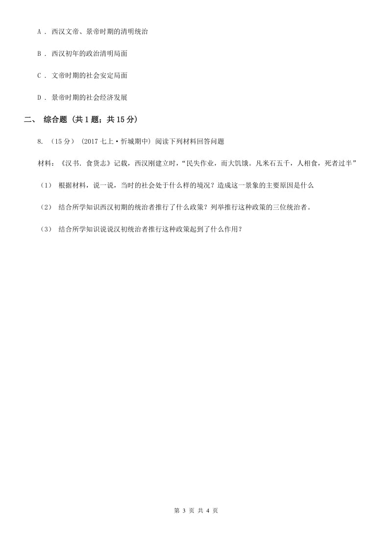 2019-2020学年部编版初中历史七年级上册第三单元 第11课 西汉建立和“文景之治” 同步练习A卷_第3页