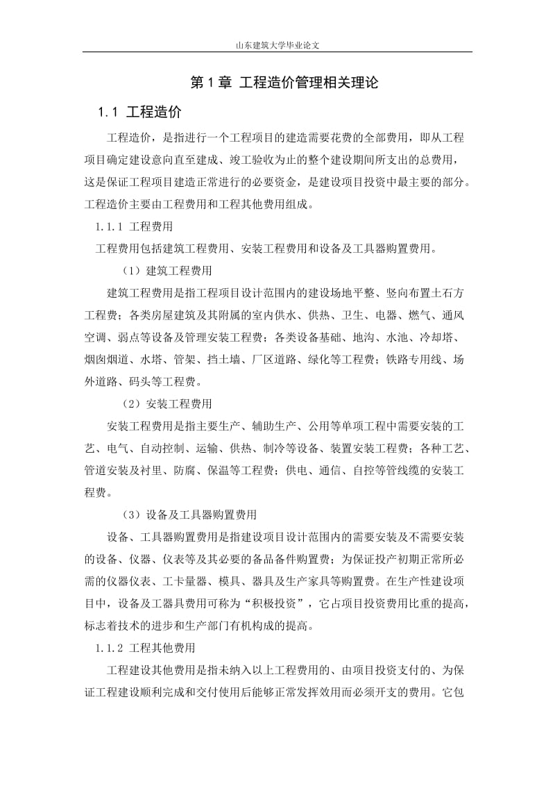 工程造价专业毕业论文_第2页