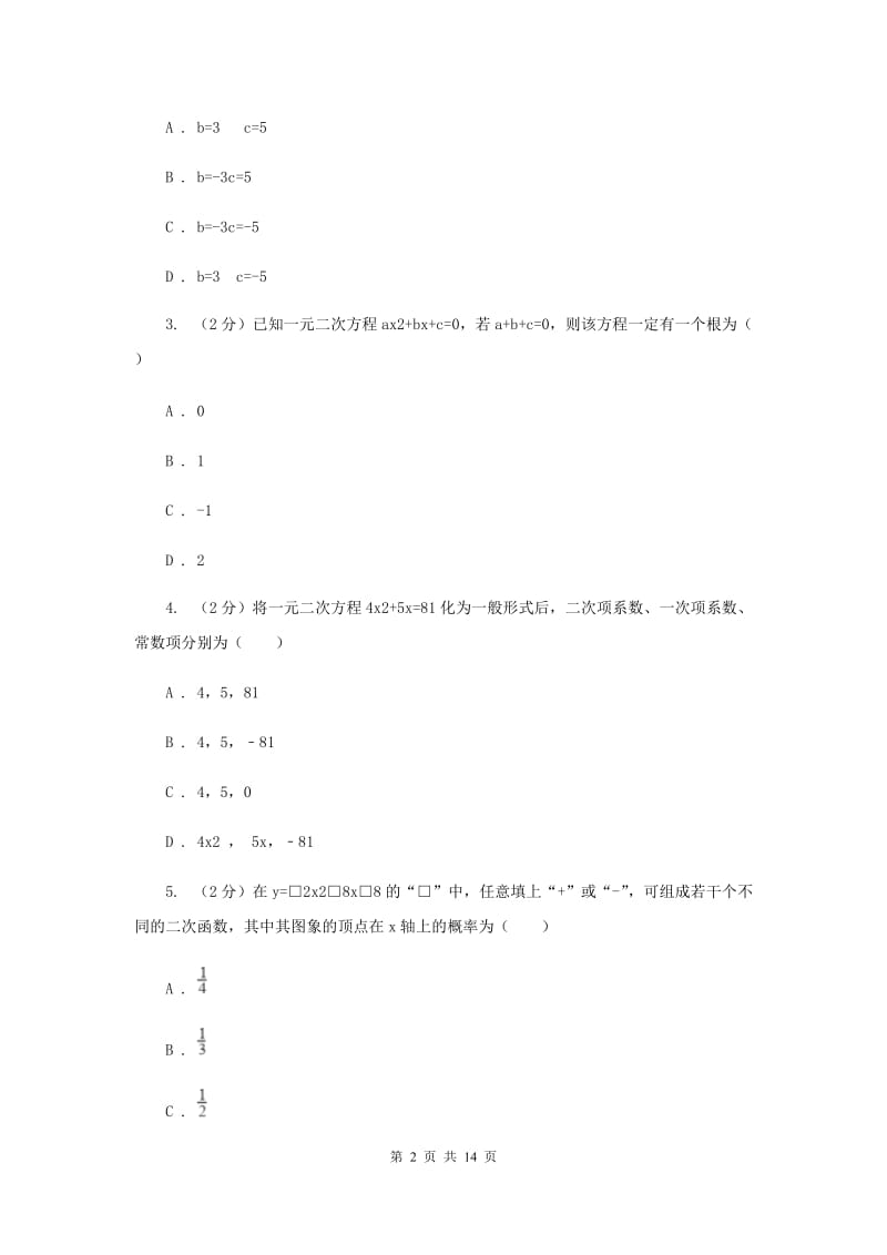 安徽省九年级上学期数学第一次月考试试卷（I）卷_第2页