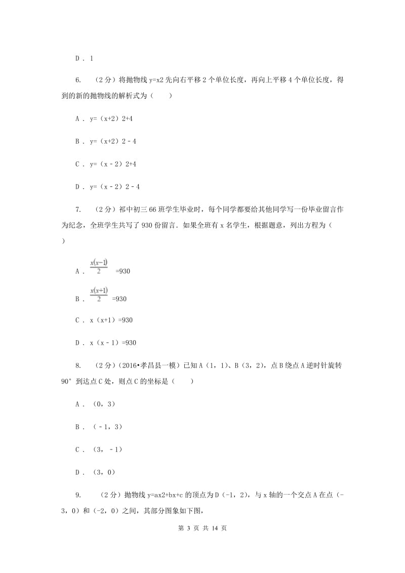 安徽省九年级上学期数学第一次月考试试卷（I）卷_第3页