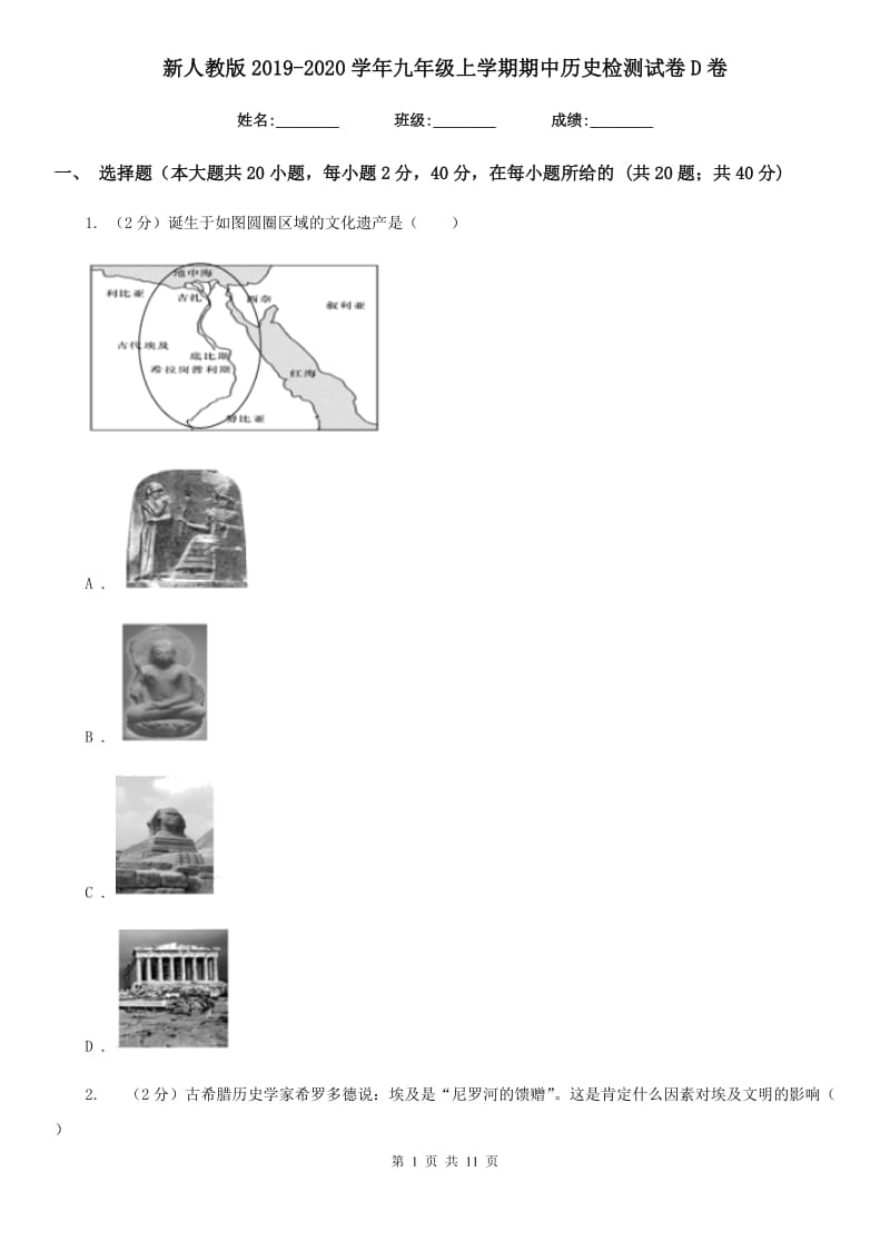新人教版2019-2020学年九年级上学期期中历史检测试卷D卷_第1页