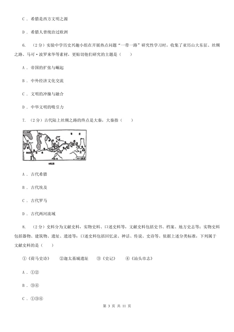 新人教版2019-2020学年九年级上学期期中历史检测试卷D卷_第3页