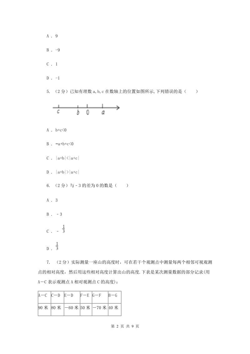 2019-2020学年数学沪科版七年级上册1.4.2有理数的减法 同步练习G卷_第2页