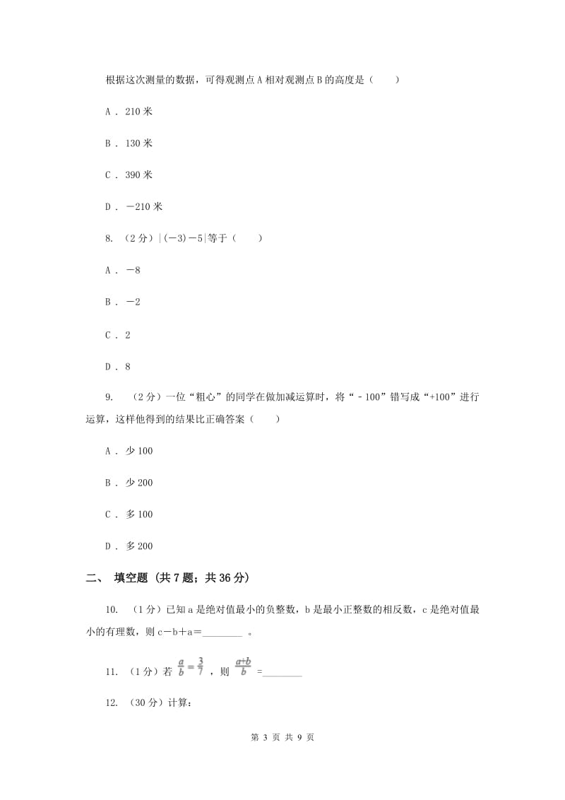 2019-2020学年数学沪科版七年级上册1.4.2有理数的减法 同步练习G卷_第3页