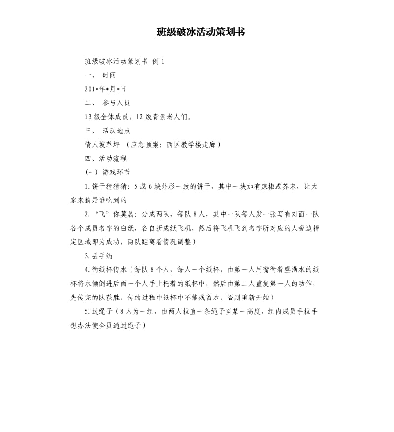 班级破冰活动策划书.docx_第1页