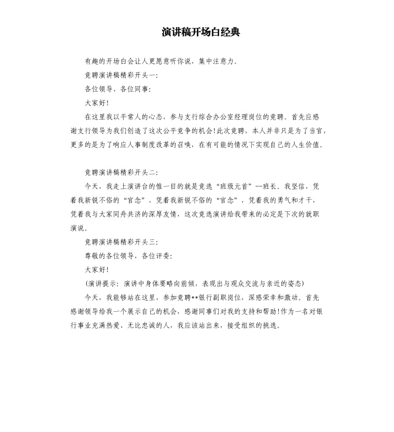 演讲稿开场白经典.docx_第1页