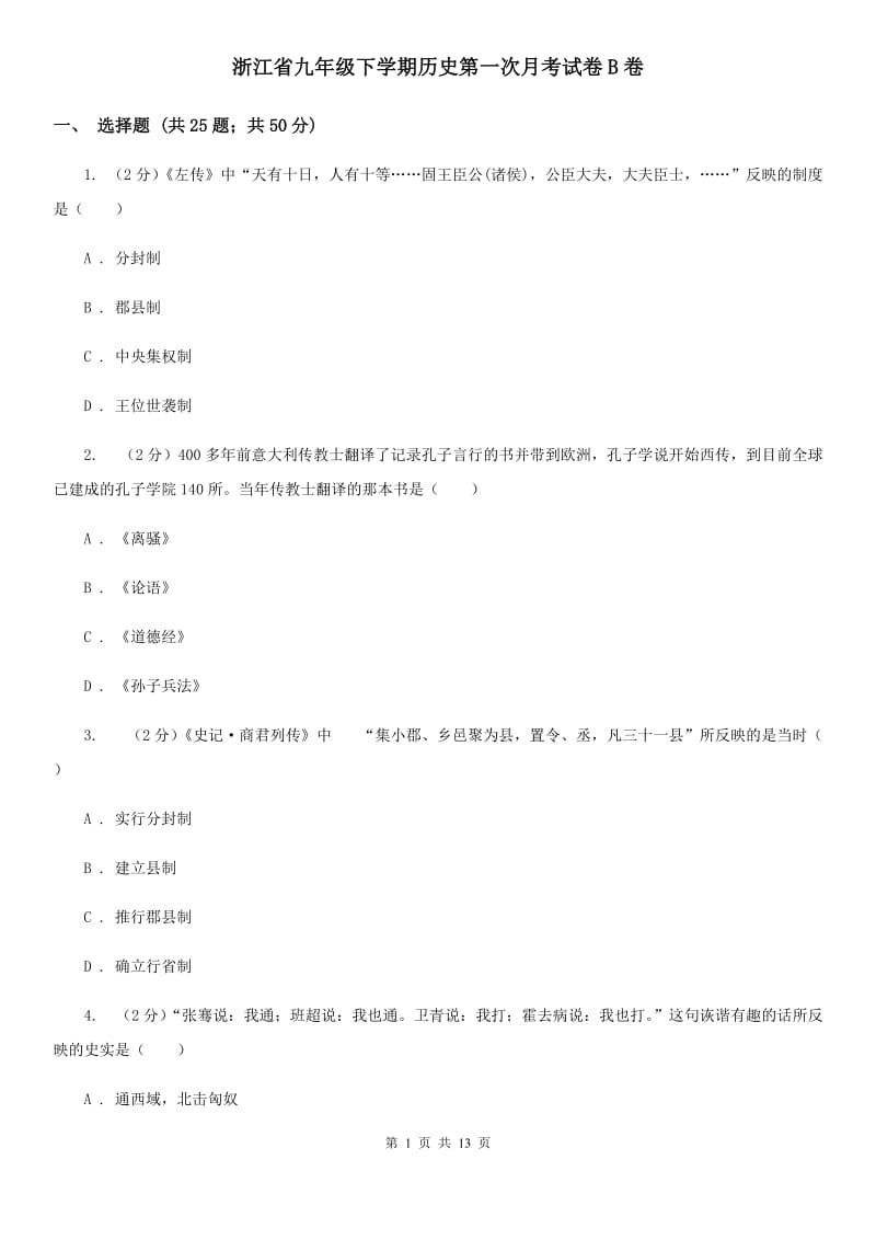 浙江省九年级下学期历史第一次月考试卷B卷_第1页