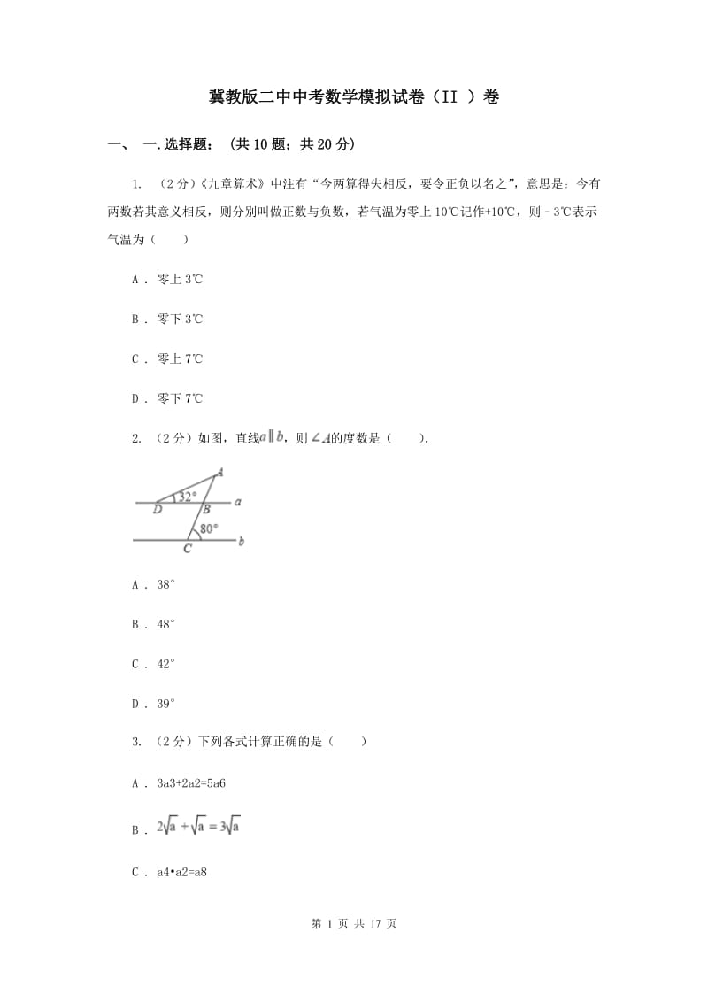 冀教版二中中考数学模拟试卷（II ）卷_第1页