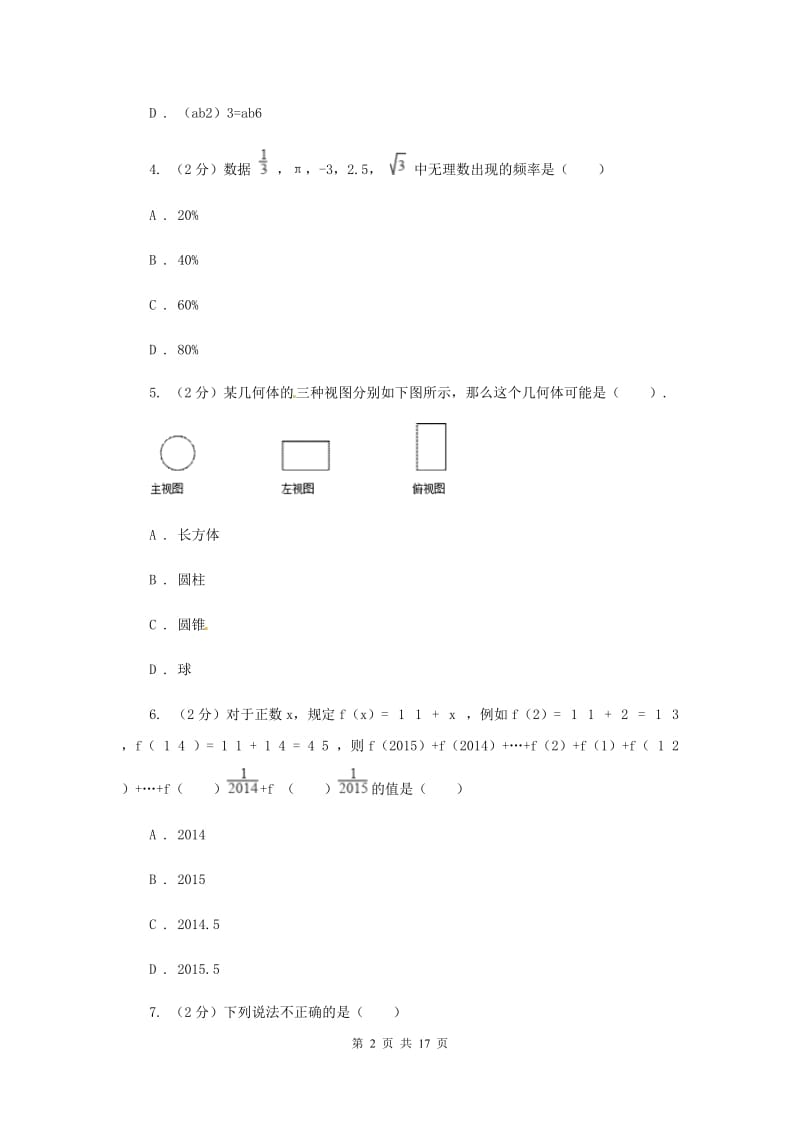 冀教版二中中考数学模拟试卷（II ）卷_第2页