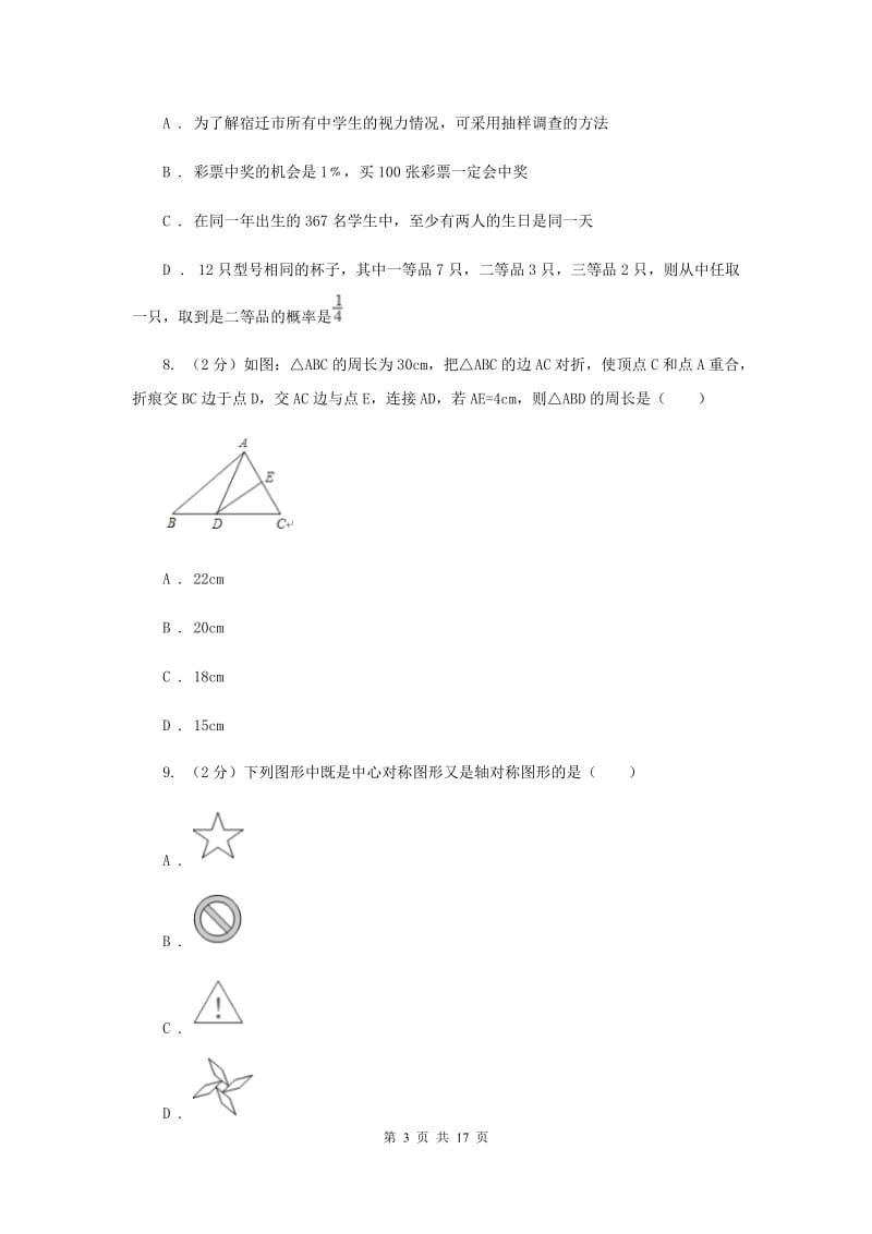 冀教版二中中考数学模拟试卷（II ）卷_第3页