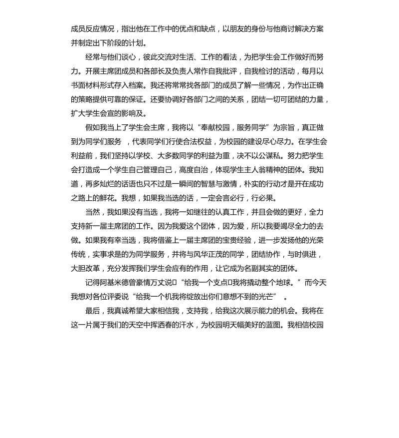 竞选大学生学生会主席演讲稿.docx_第2页