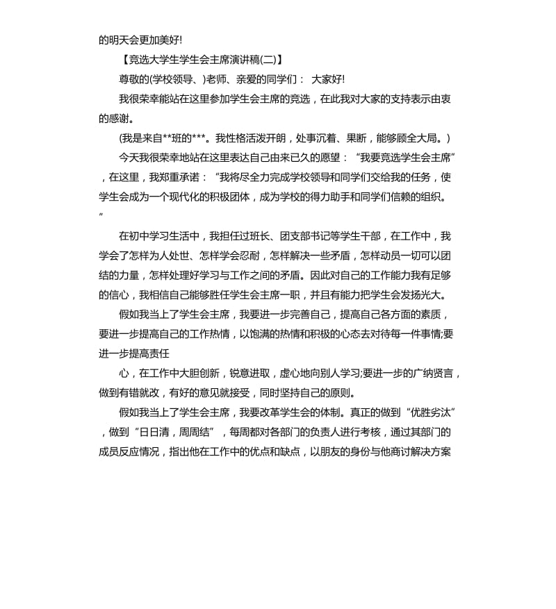 竞选大学生学生会主席演讲稿.docx_第3页