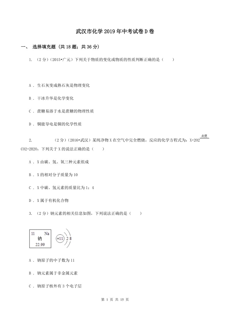 武汉市化学2019年中考试卷D卷_第1页