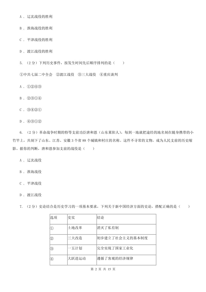 新人教版2019-2020学年八年级下学期历史期末考试试卷B卷_第2页