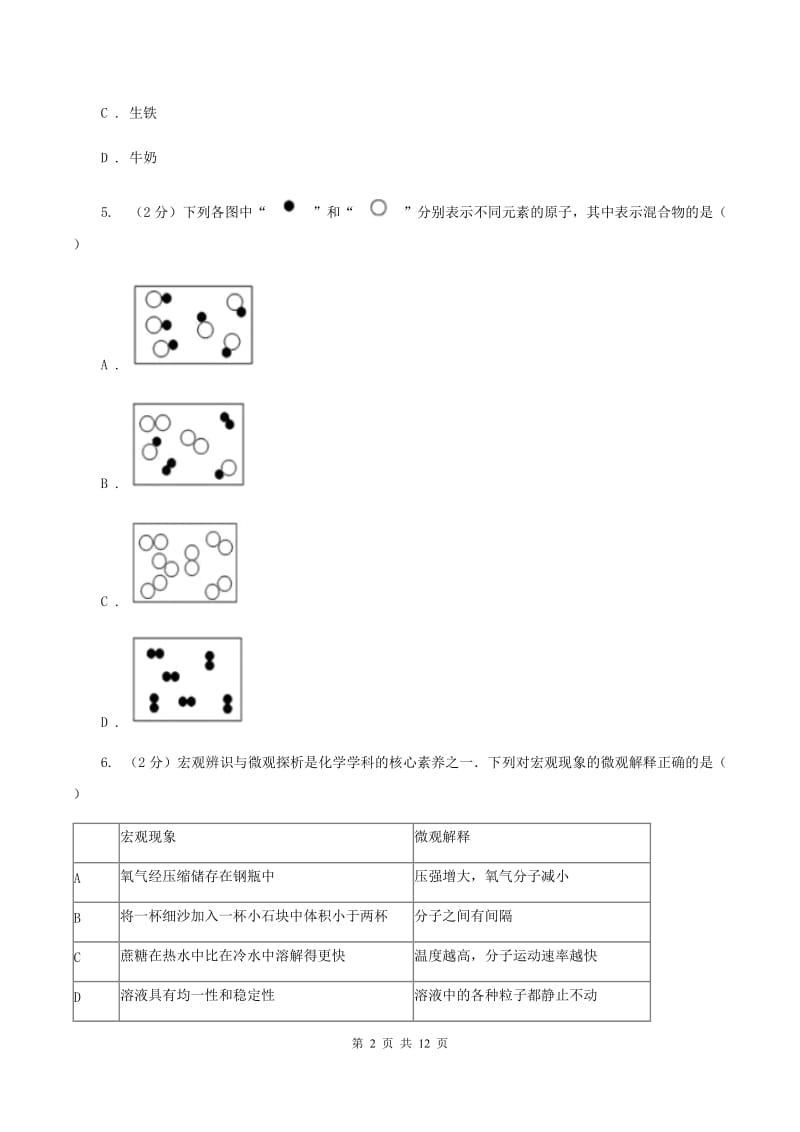 海口市化学2019年中考试卷（I）卷_第2页