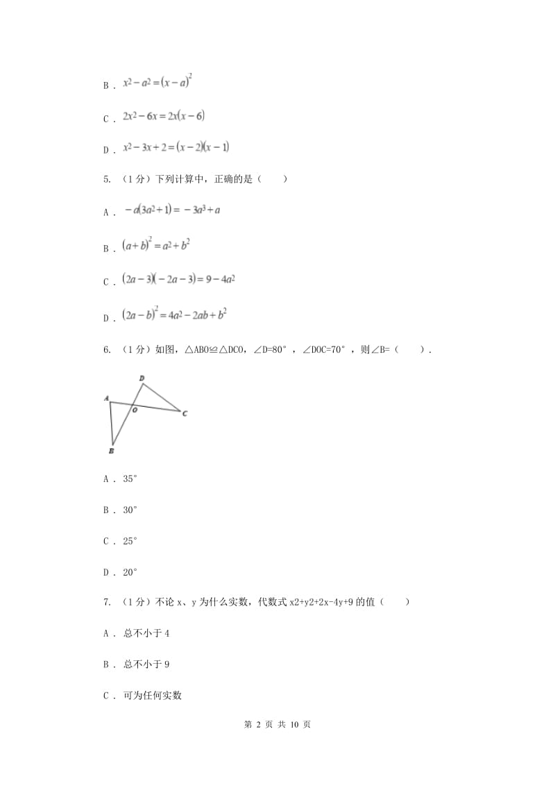 人教版2019-2020学年八年级上学期数学期中考试试卷 I卷_第2页