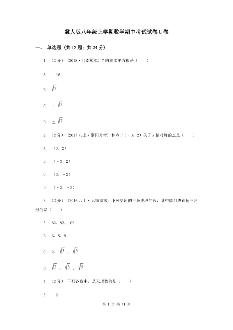 冀人版八年级上学期数学期中考试试卷G卷_第1页