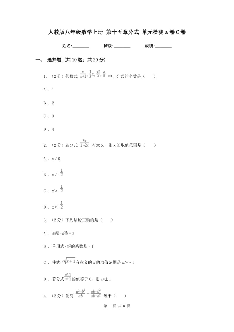 人教版八年级数学上册 第十五章分式 单元检测a卷C卷_第1页