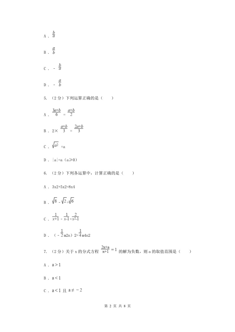 人教版八年级数学上册 第十五章分式 单元检测a卷C卷_第2页