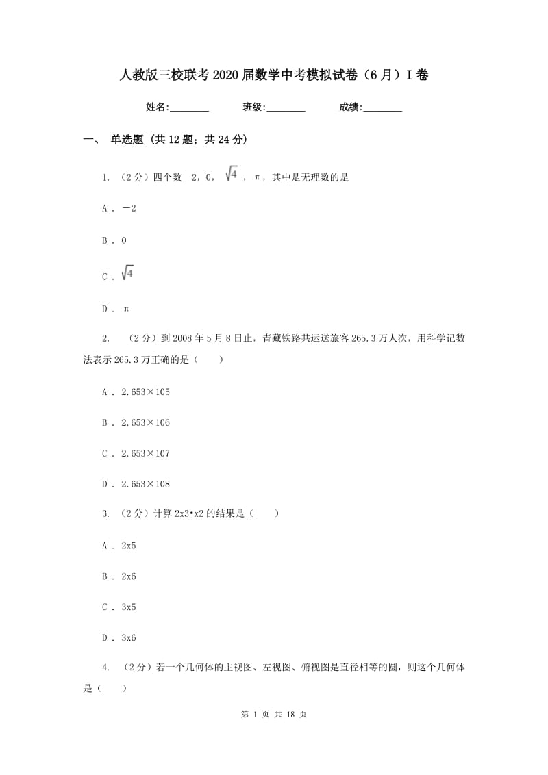 人教版三校联考2020届数学中考模拟试卷（6月）I卷_第1页