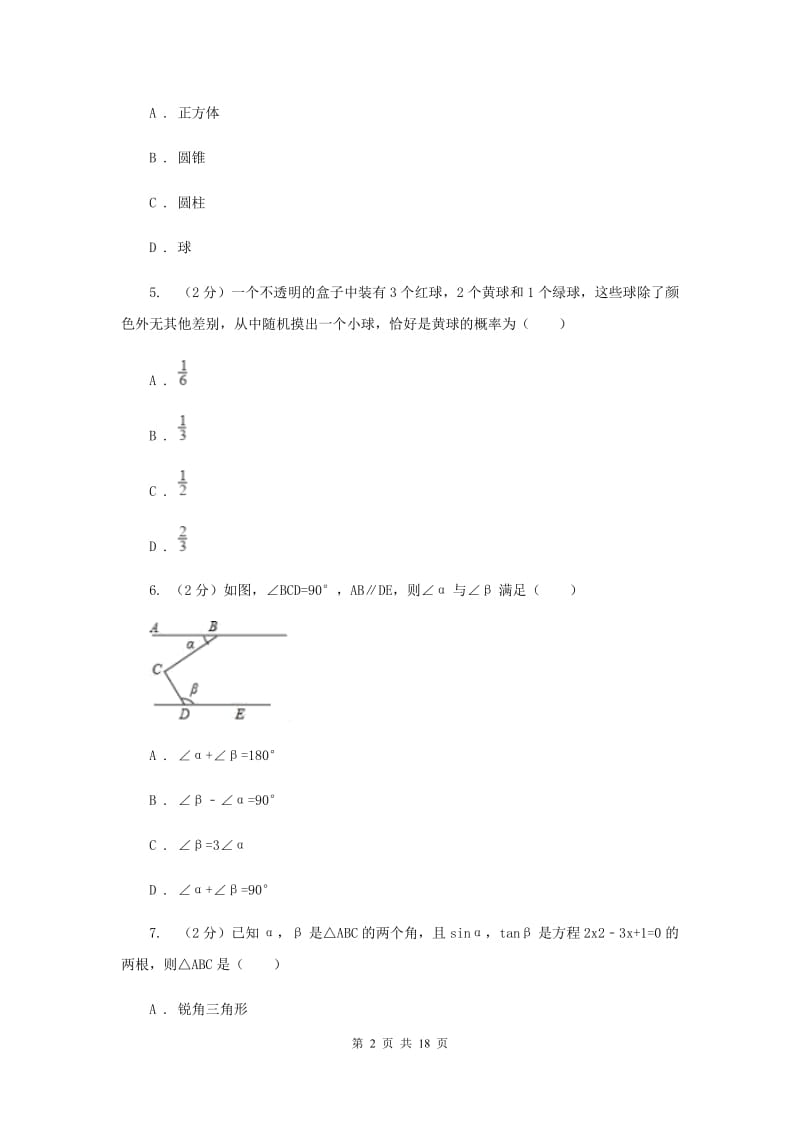 人教版三校联考2020届数学中考模拟试卷（6月）I卷_第2页