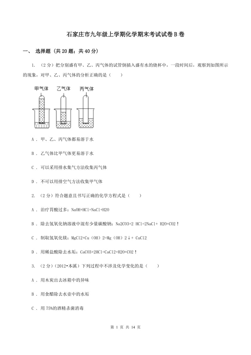 石家庄市九年级上学期化学期末考试试卷B卷_第1页