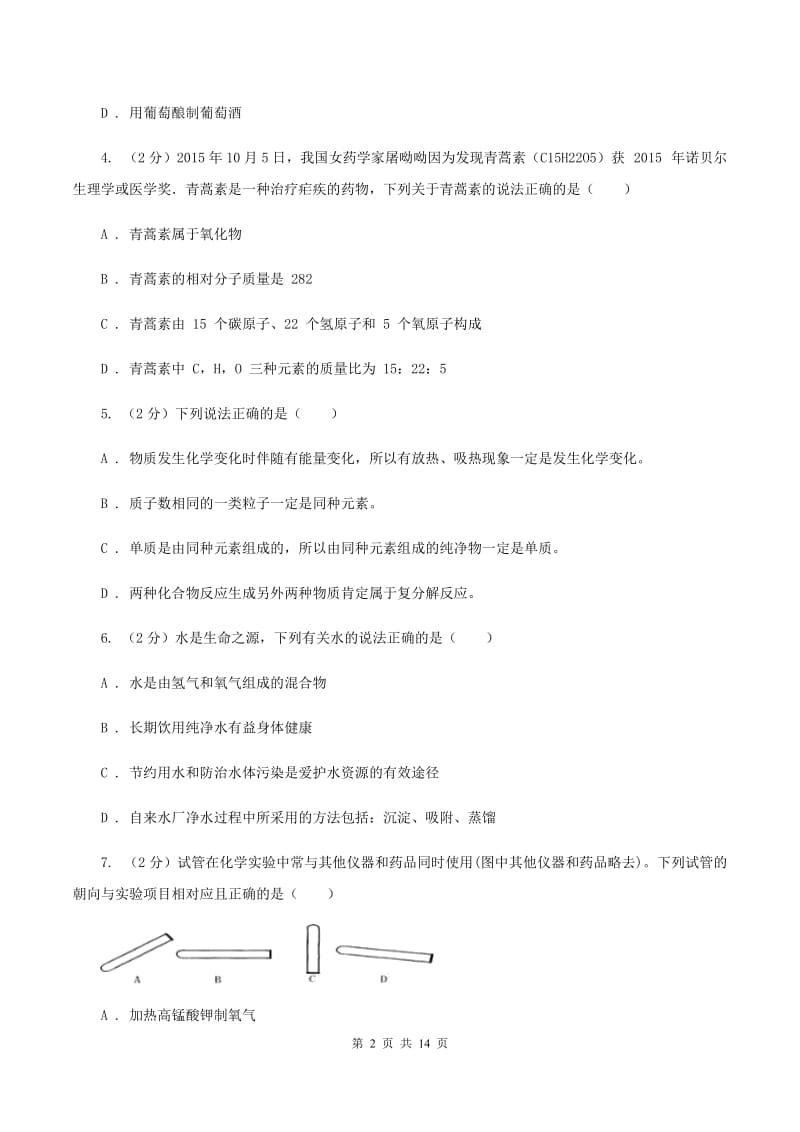 石家庄市九年级上学期化学期末考试试卷B卷_第2页