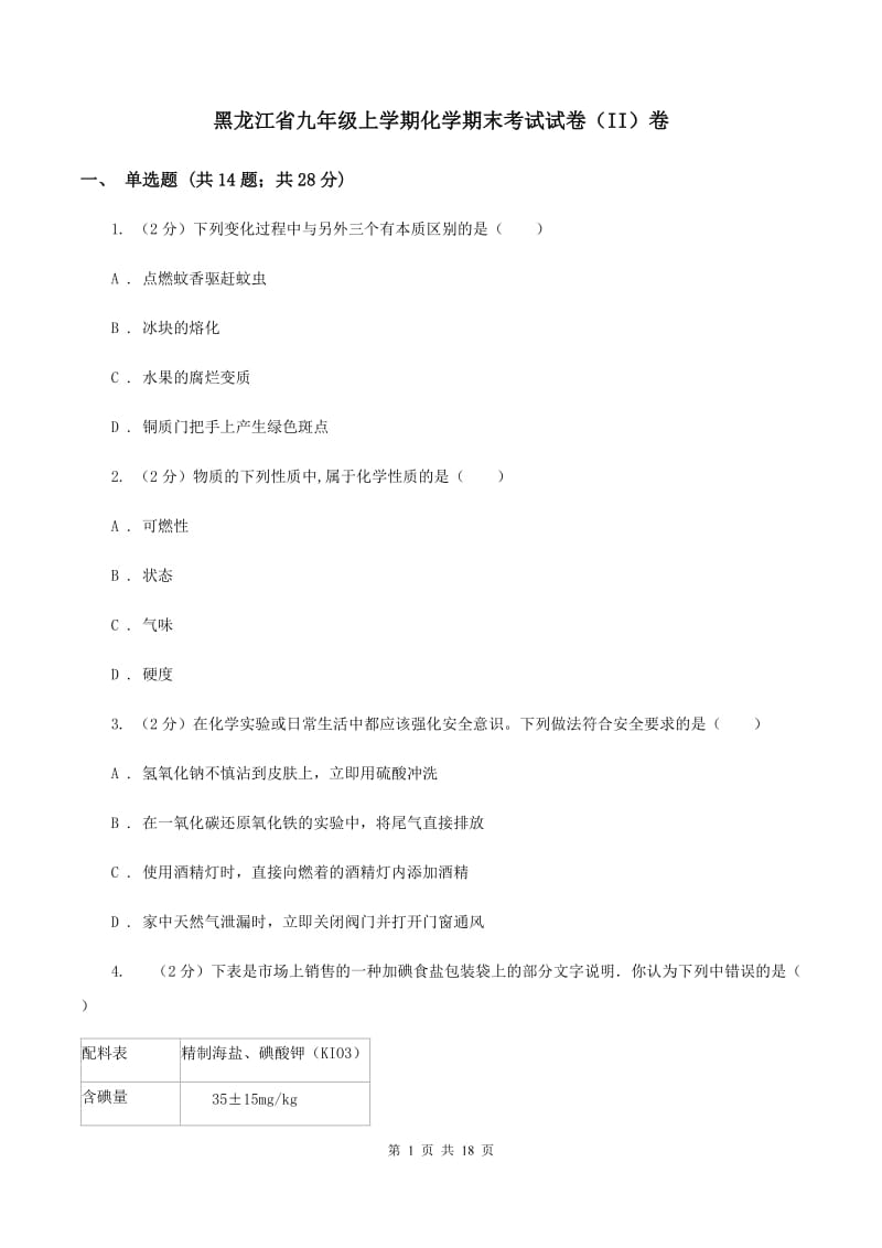 黑龙江省九年级上学期化学期末考试试卷（II）卷_第1页