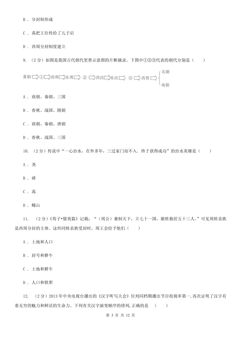 人教版七年级上学期历史第一次月考试卷B卷新版_第3页