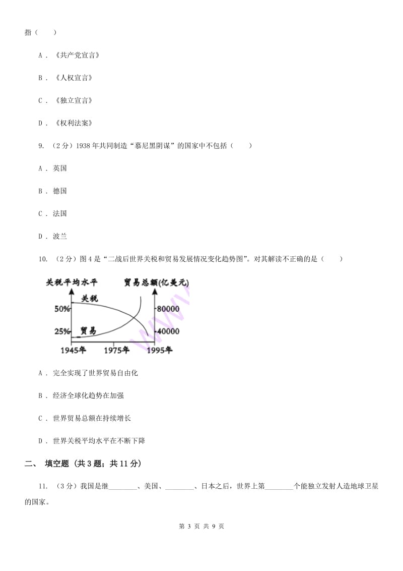 人教版2020年初中毕业班九年级下学期历史第五次十校联考试卷D卷_第3页